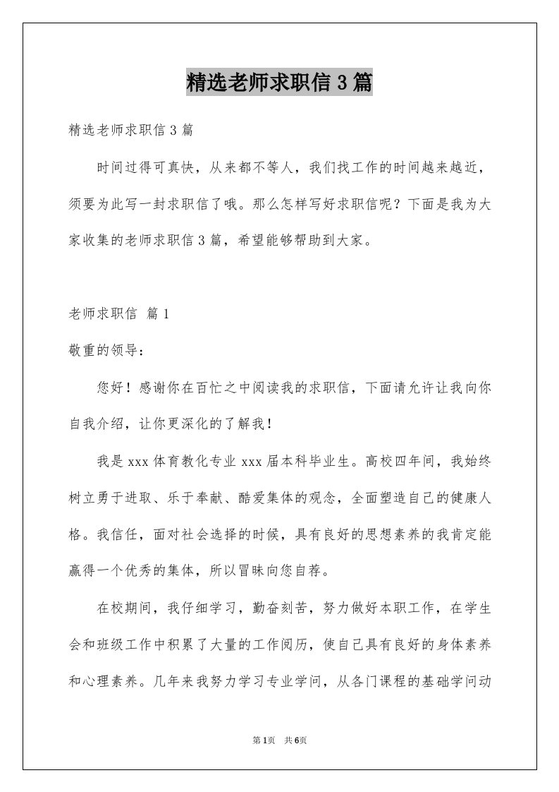 老师求职信3篇汇编