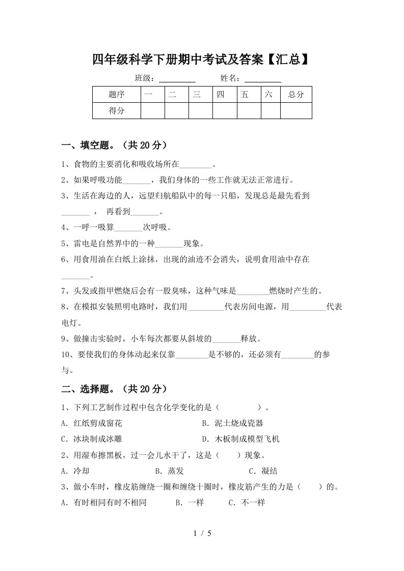 四年级科学下册期中考试及答案汇总