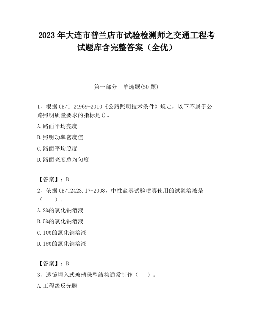 2023年大连市普兰店市试验检测师之交通工程考试题库含完整答案（全优）