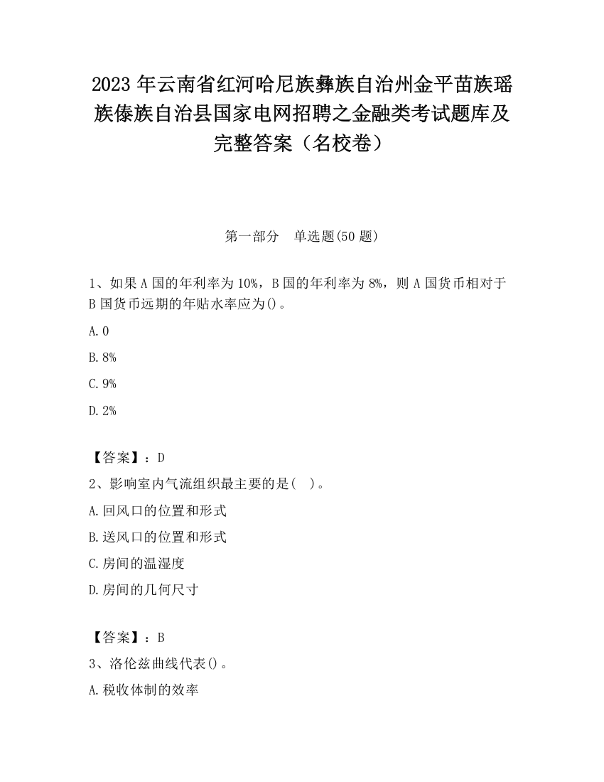 2023年云南省红河哈尼族彝族自治州金平苗族瑶族傣族自治县国家电网招聘之金融类考试题库及完整答案（名校卷）