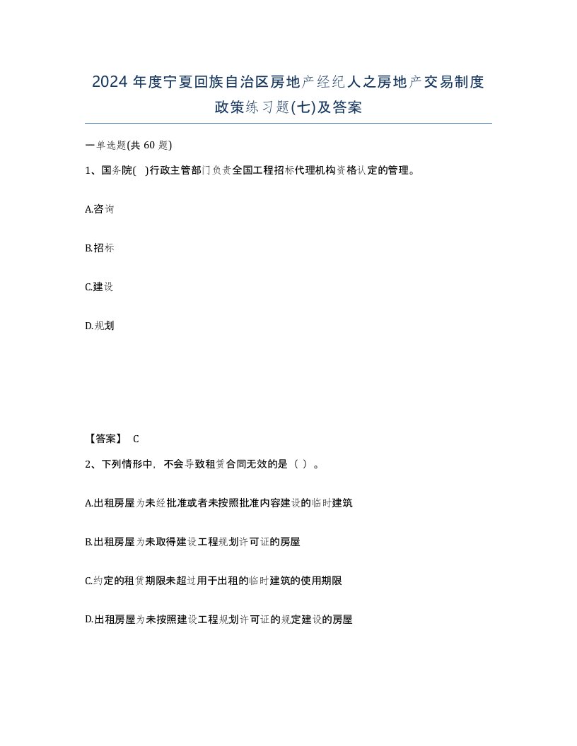 2024年度宁夏回族自治区房地产经纪人之房地产交易制度政策练习题七及答案