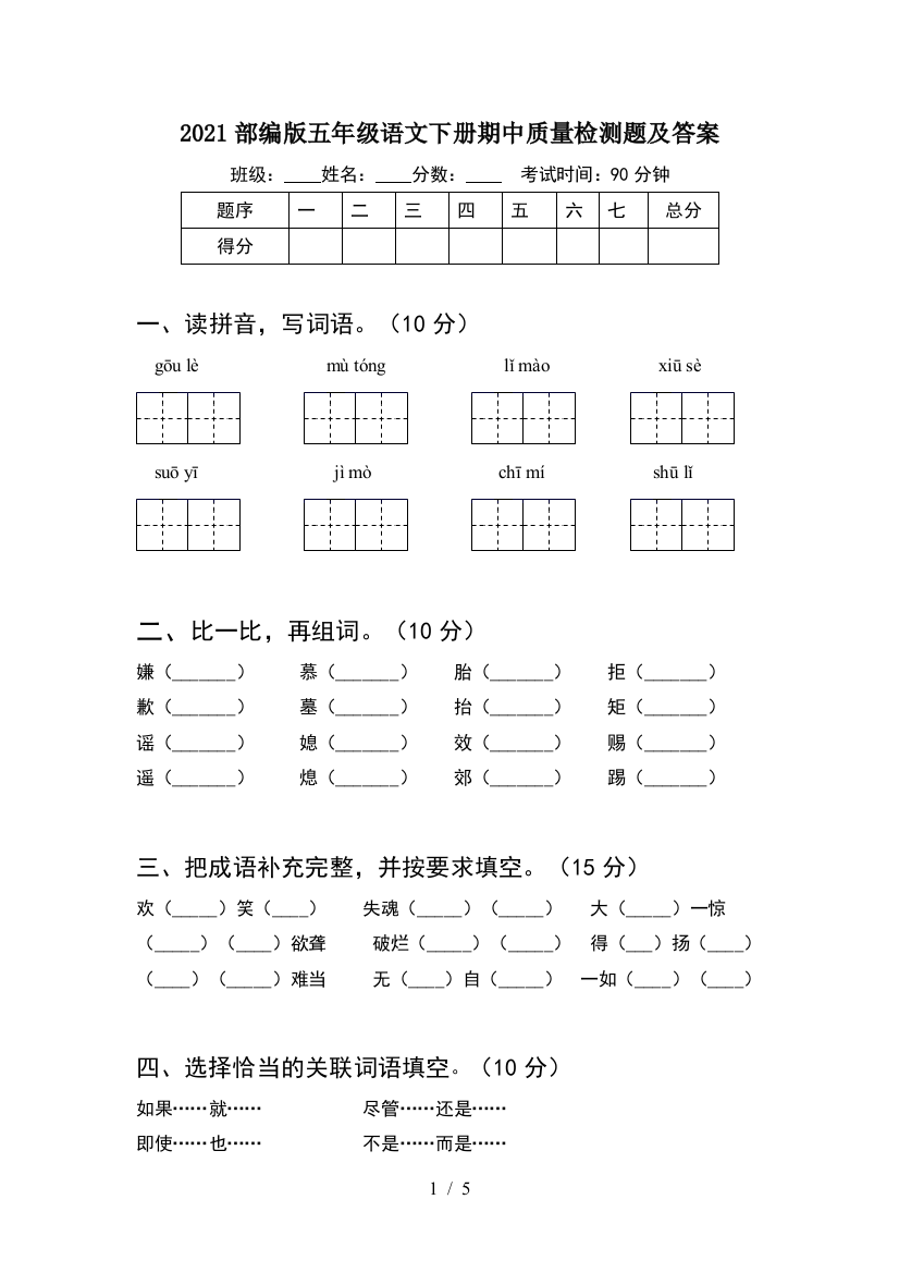 2021部编版五年级语文下册期中质量检测题及答案