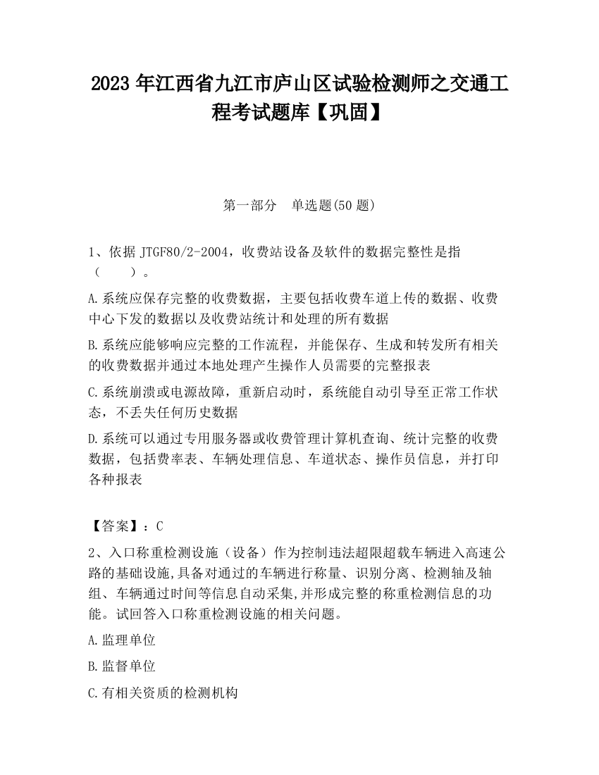 2023年江西省九江市庐山区试验检测师之交通工程考试题库【巩固】