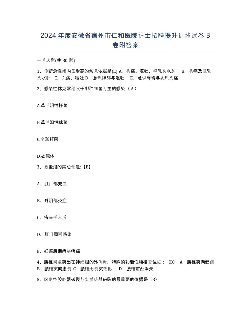 2024年度安徽省宿州市仁和医院护士招聘提升训练试卷B卷附答案