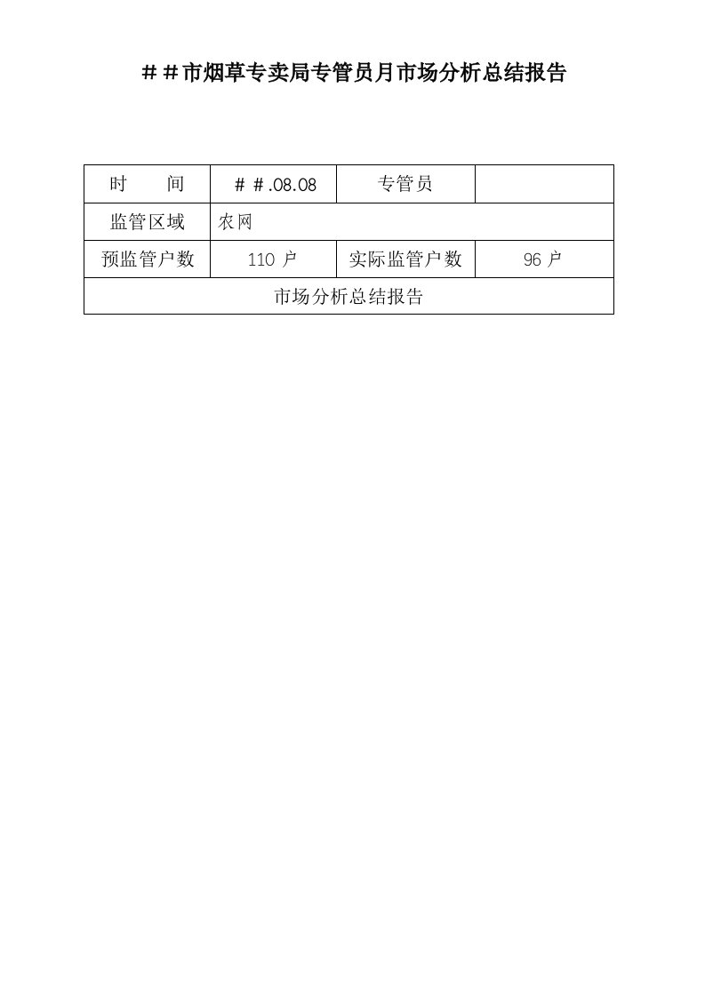 烟草专卖公司专管员月市场分析总结报告