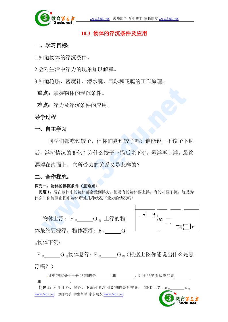 物体的浮沉条件及应用导学案