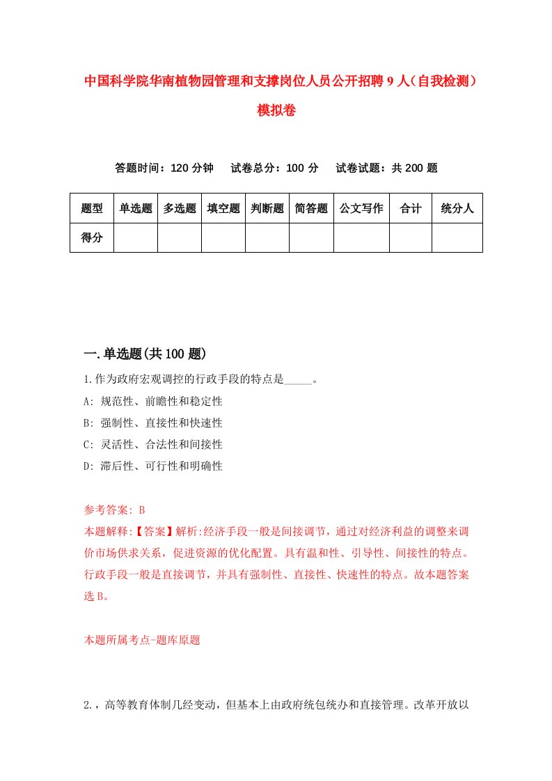 中国科学院华南植物园管理和支撑岗位人员公开招聘9人自我检测模拟卷4