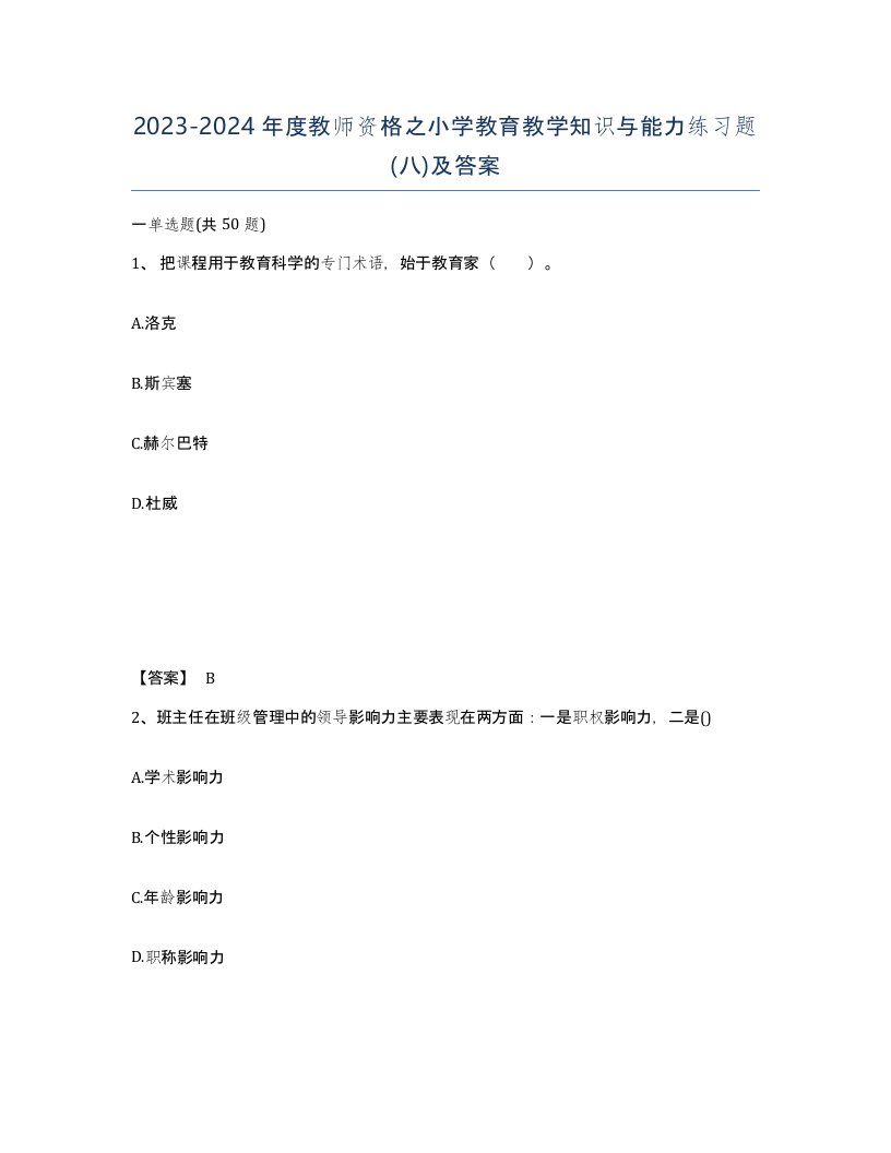 20232024年度教师资格之小学教育教学知识与能力练习题八及答案