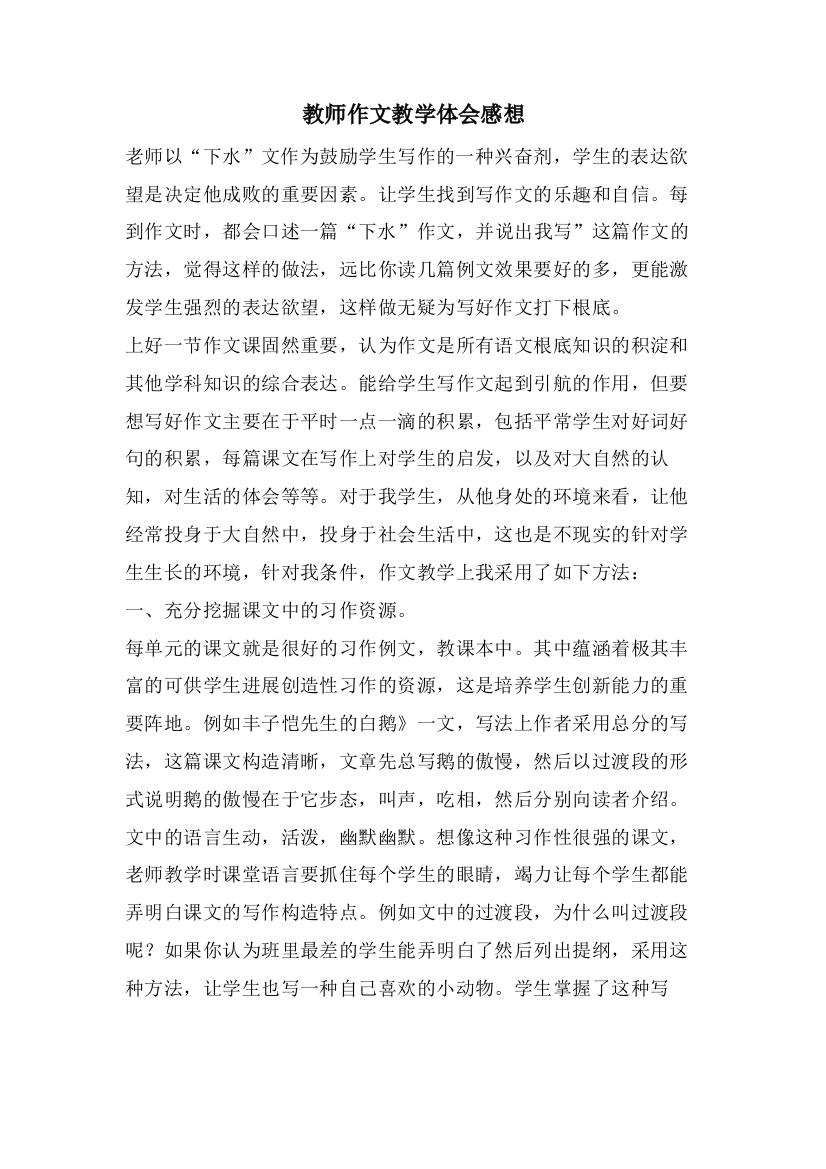 教师作文教学体会感想