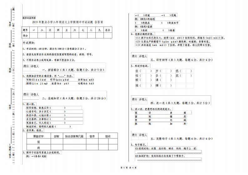 重点小学二年级语文上学期期中考试试题含答案