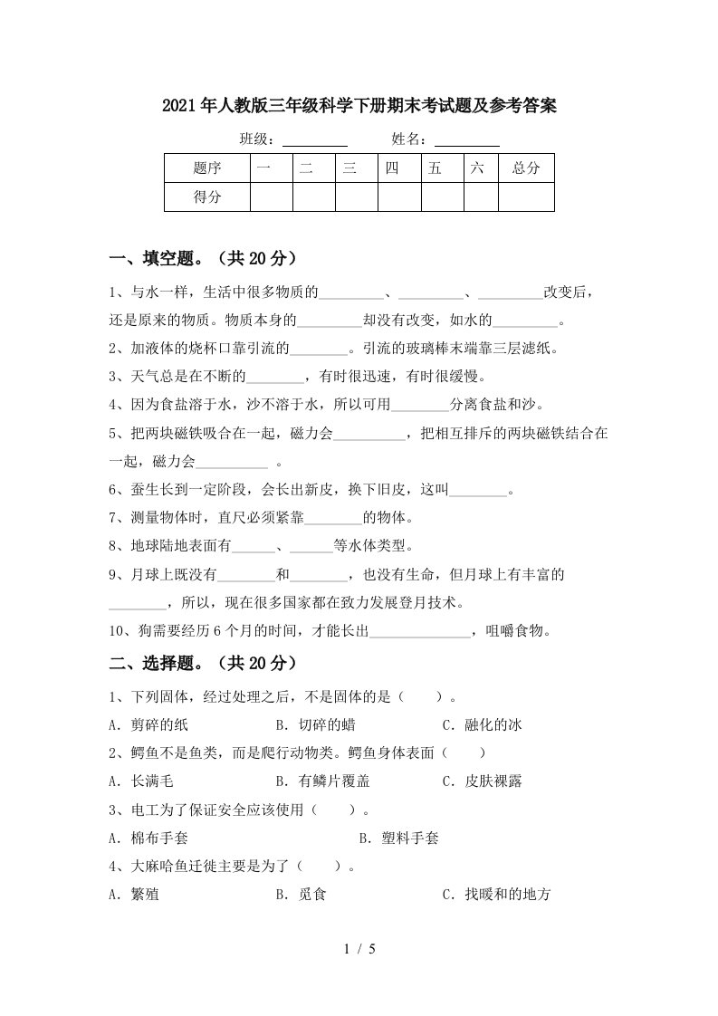 2021年人教版三年级科学下册期末考试题及参考答案