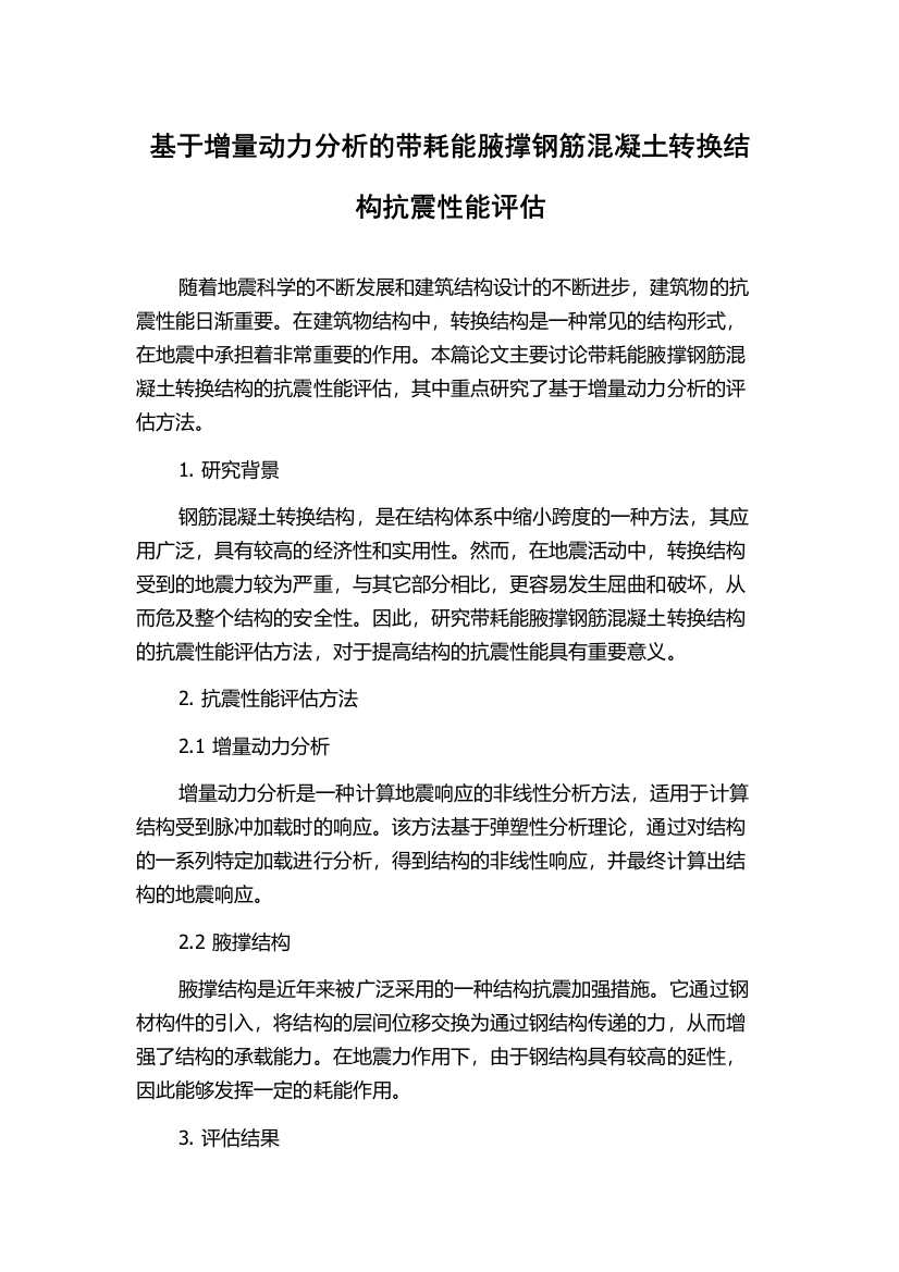 基于增量动力分析的带耗能腋撑钢筋混凝土转换结构抗震性能评估