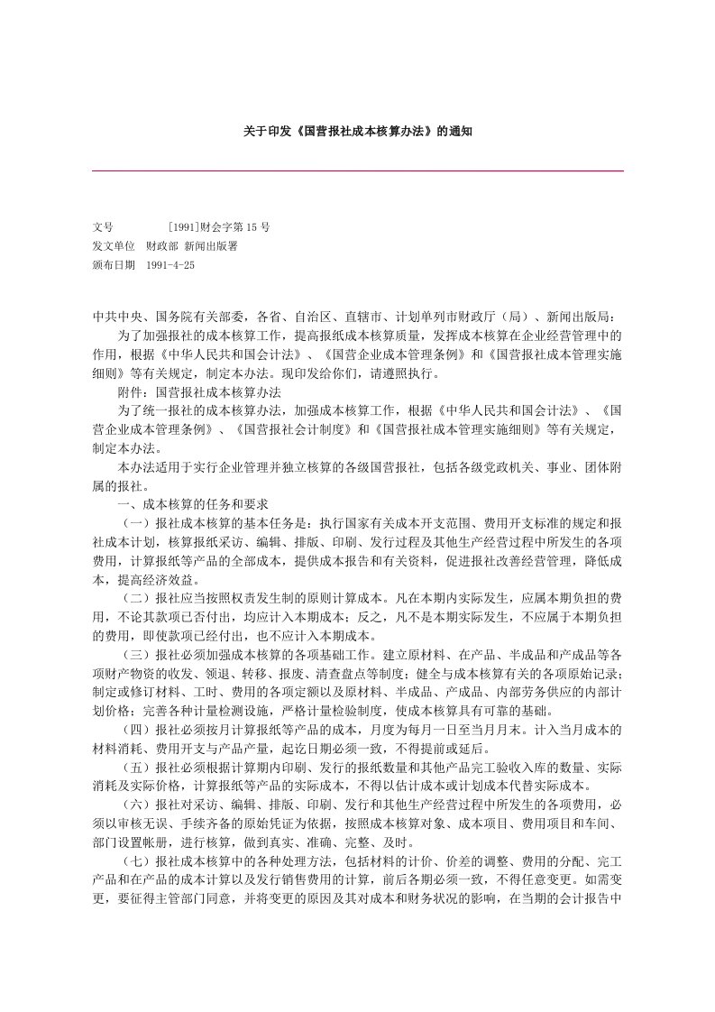 《国营报社成本核算办法》