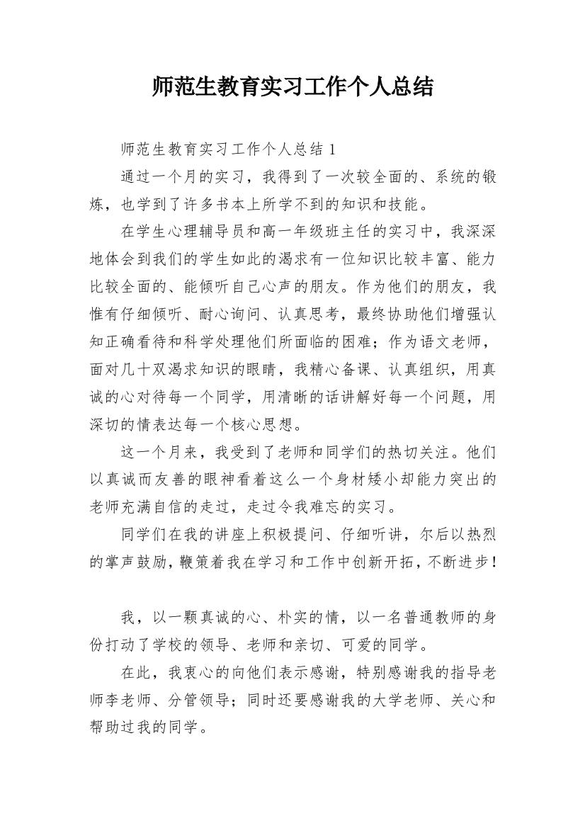 师范生教育实习工作个人总结