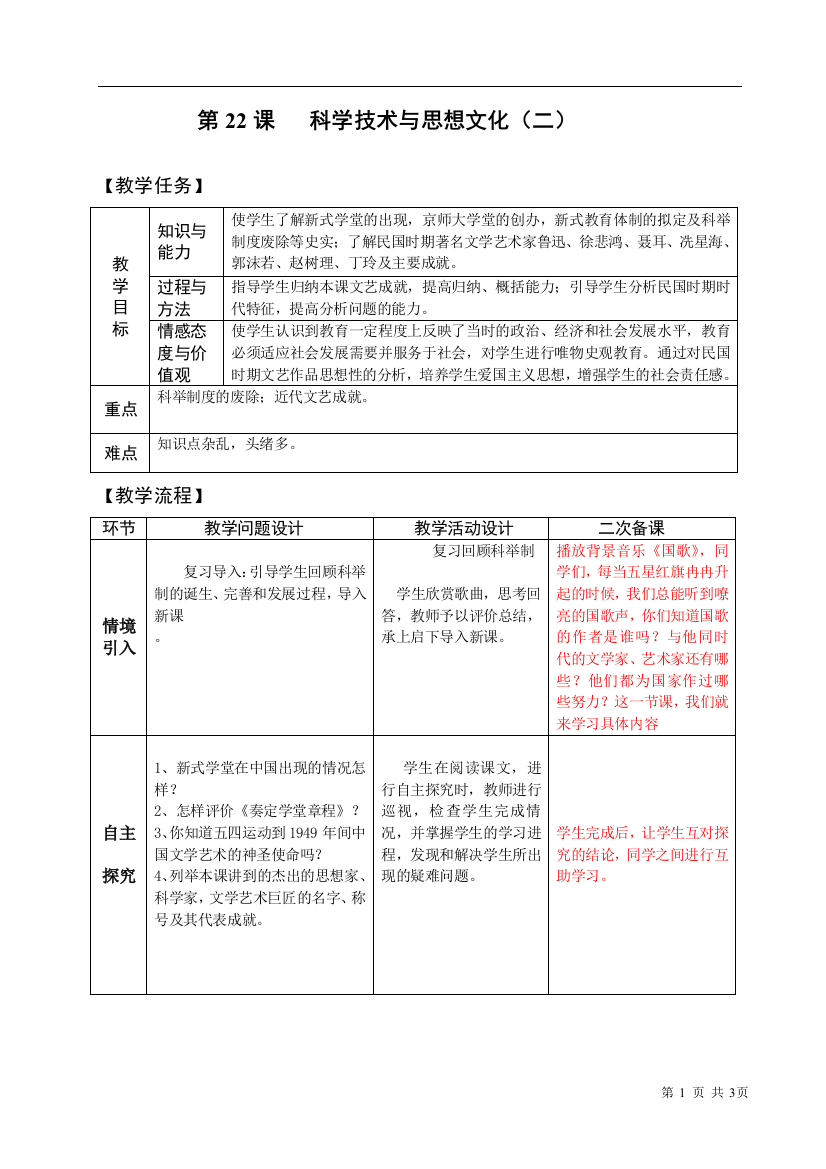 第22课科学技术与思想文化(二)教案