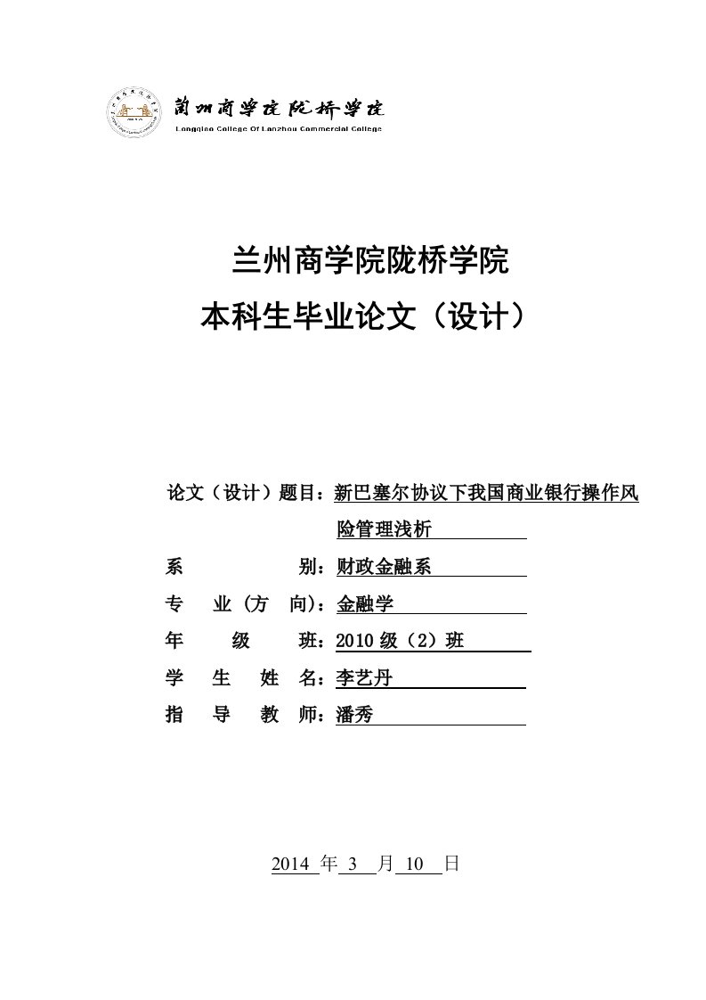 新巴塞尔协议下我国商业银行操作风险管理对策分析