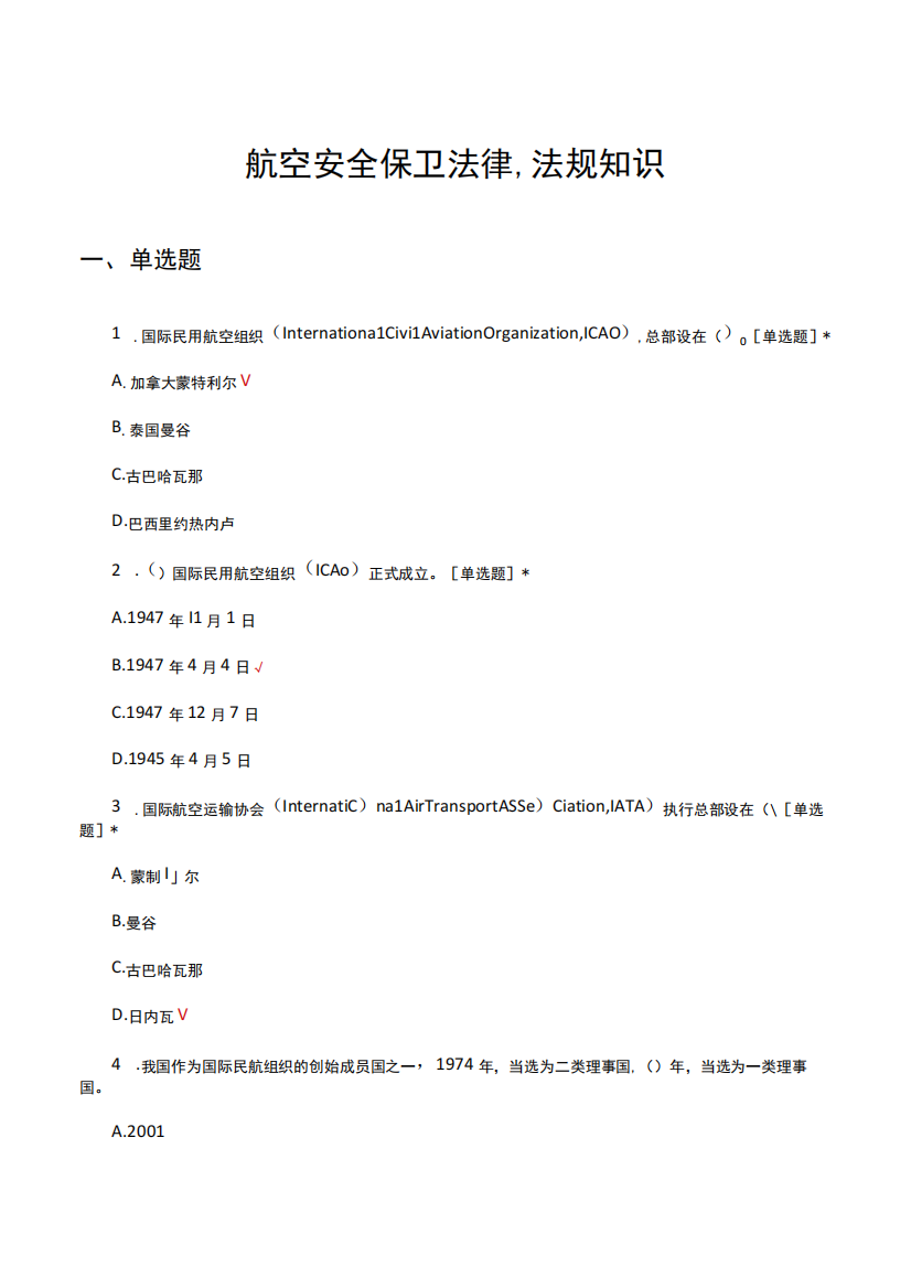 航空安全保卫法律法规知识考核试题及答案