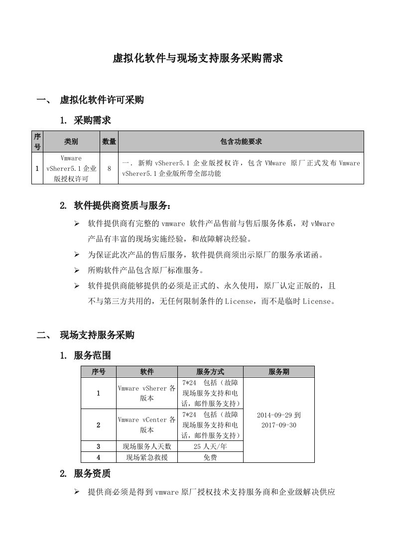 虚拟化软件与现场支持服务采购需求