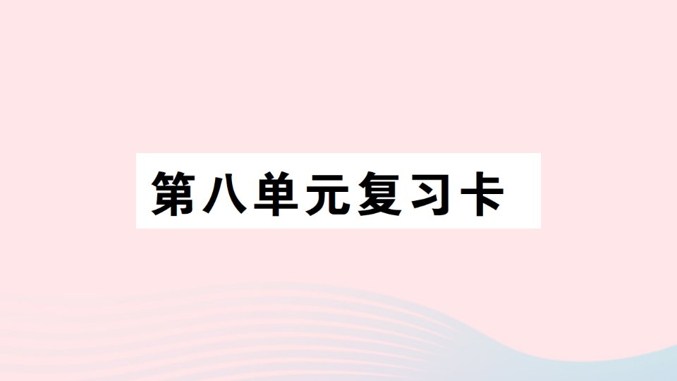 2023三年级数学上册八分数的初步认识单元复习卡作业课件西师大版