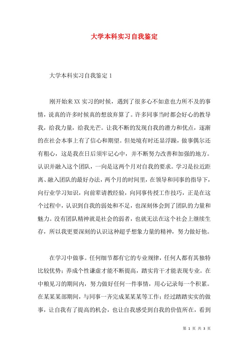 大学本科实习自我鉴定