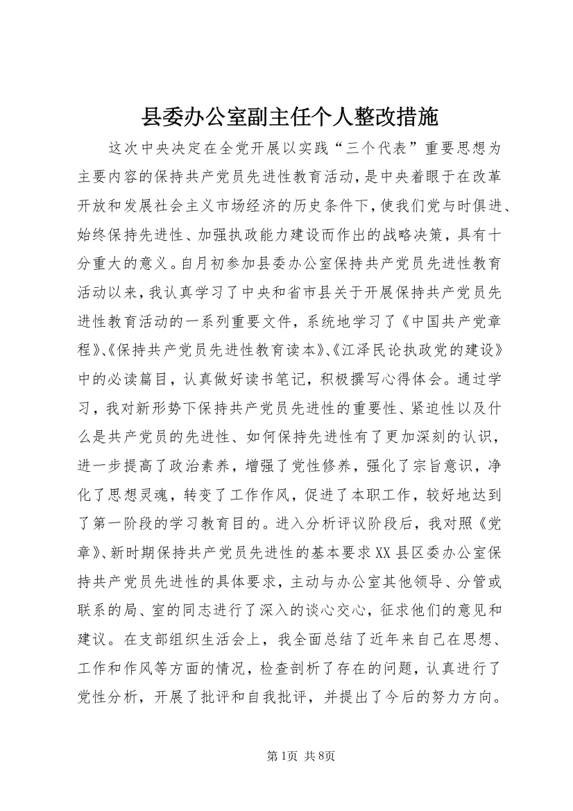 县委办公室副主任个人整改措施