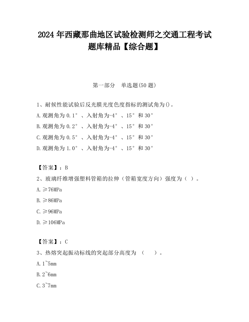 2024年西藏那曲地区试验检测师之交通工程考试题库精品【综合题】