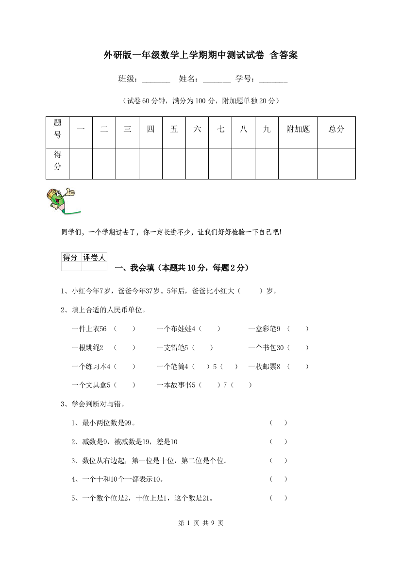 外研版一年级数学上学期期中测试试卷-含答案