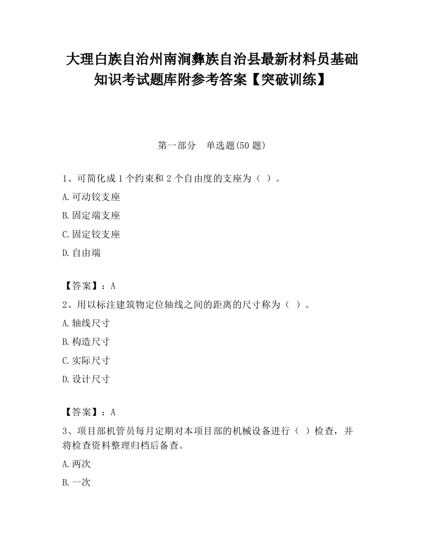 大理白族自治州南涧彝族自治县最新材料员基础知识考试题库附参考答案【突破训练】