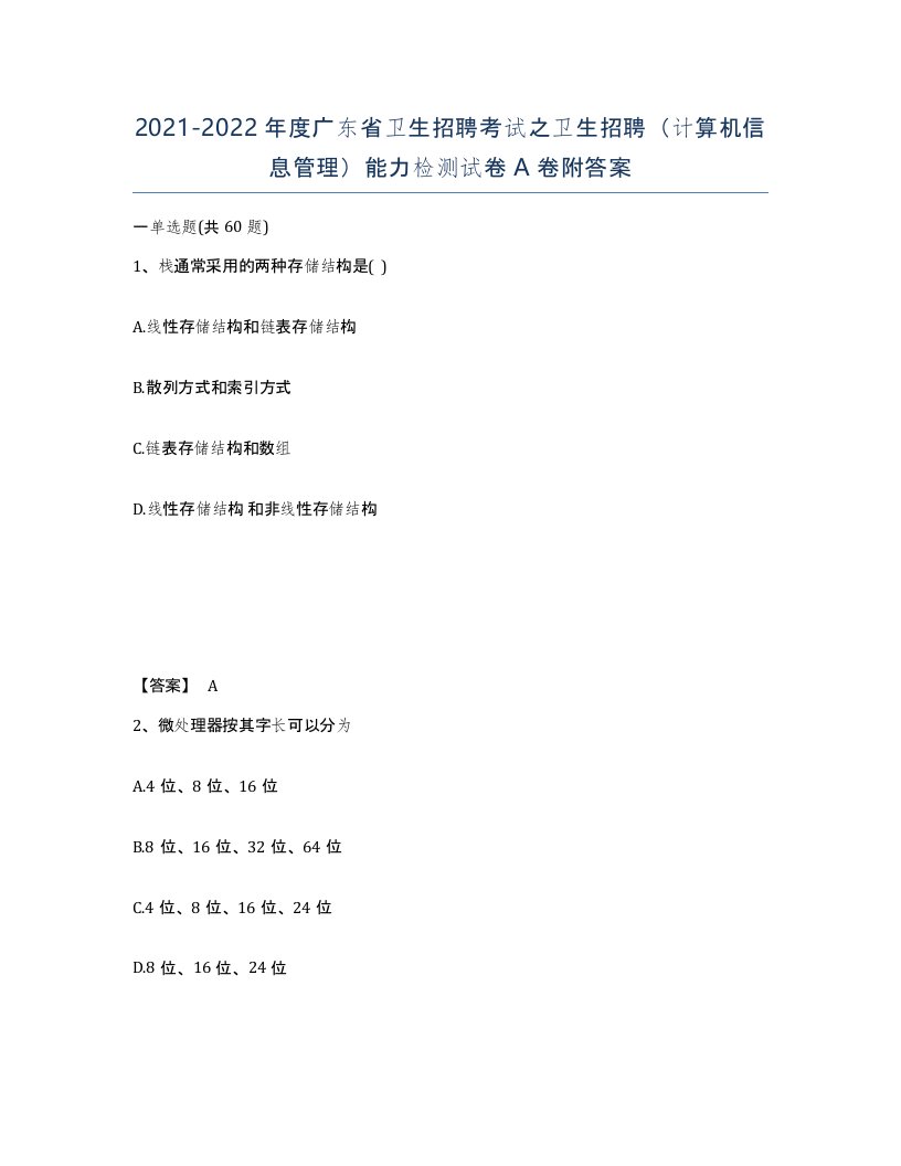 2021-2022年度广东省卫生招聘考试之卫生招聘计算机信息管理能力检测试卷A卷附答案