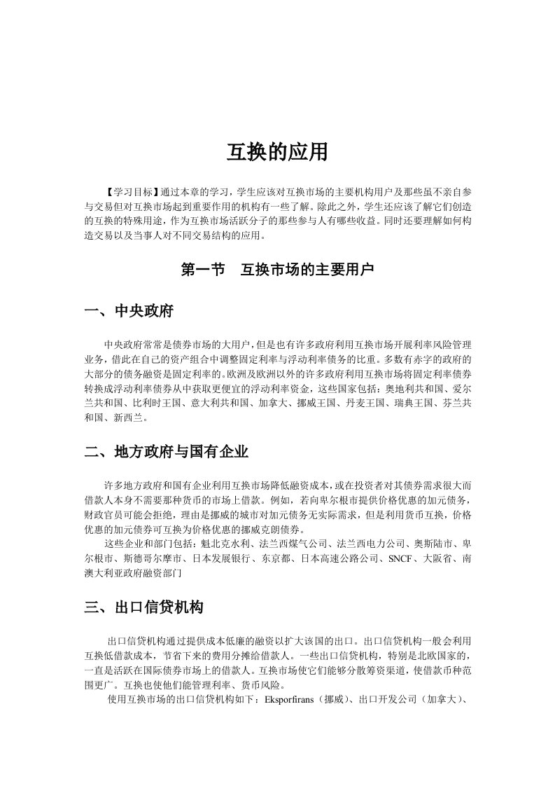 精选互换管理知识运用规划