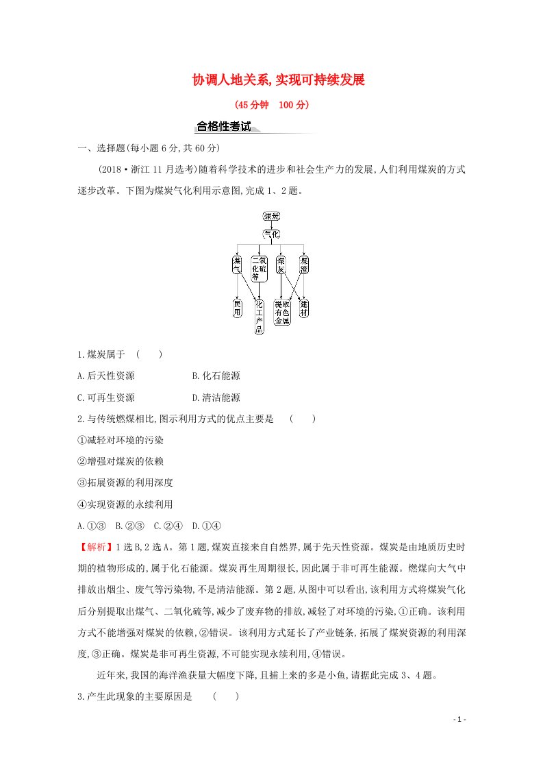 2020_2021学年新教材高中地理第五章人地关系与可持续发展2协调人地关系实现可持续发展课时练含解析湘教版必修2