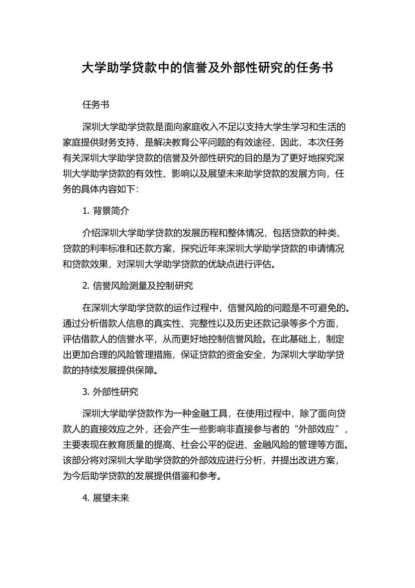 大学助学贷款中的信誉及外部性研究的任务书