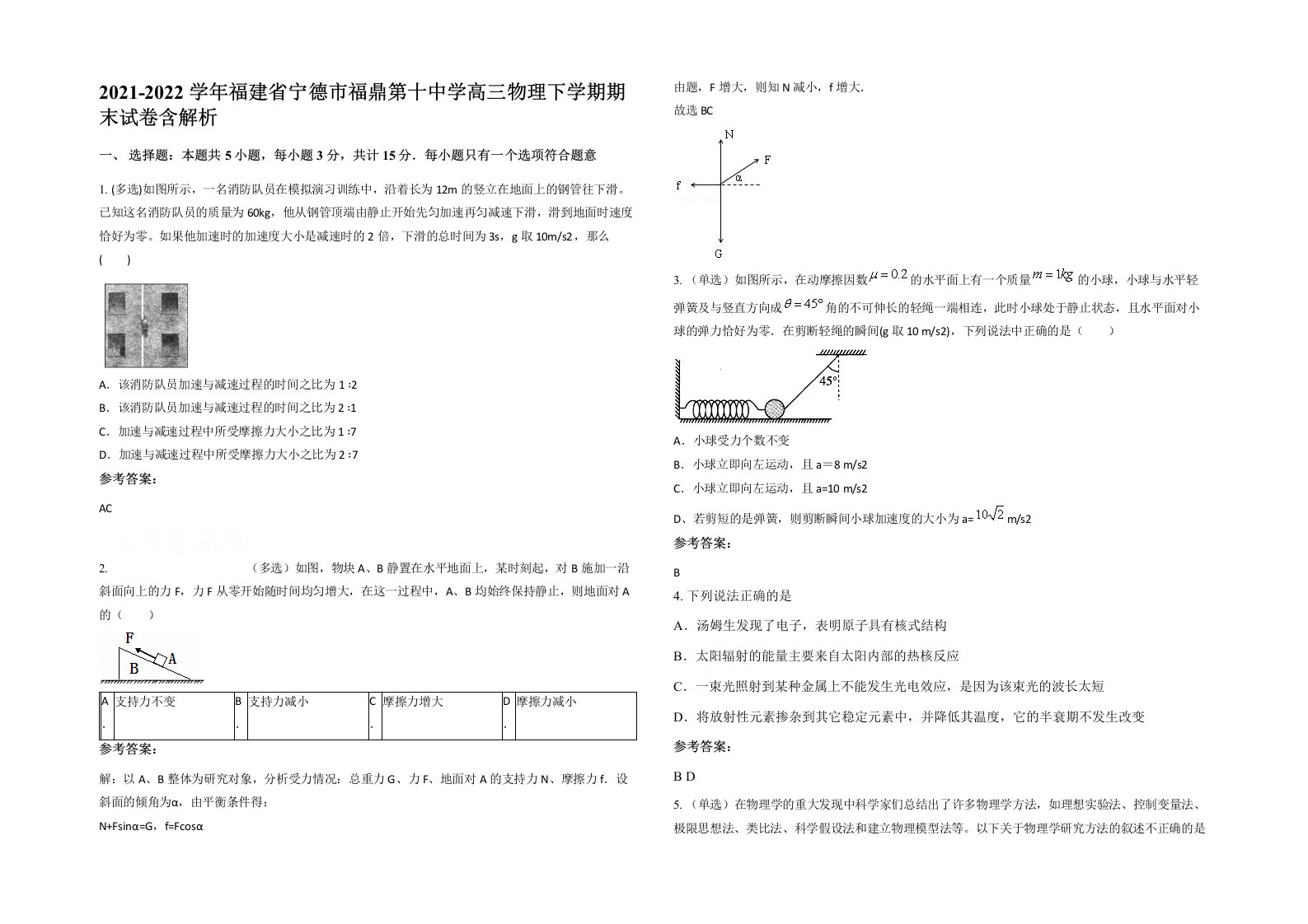 2021-2022学年福建省宁德市福鼎第十中学高三物理下学期期末试卷含解析