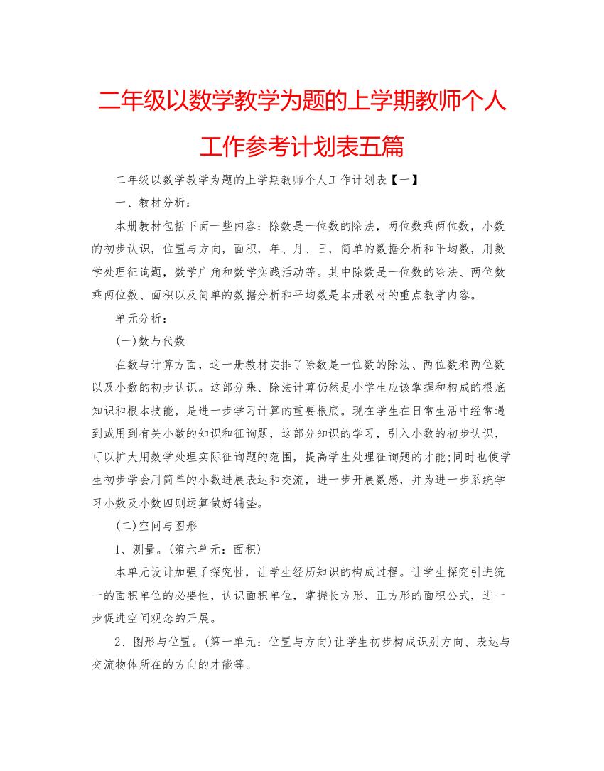 精编二年级以数学教学为题的上学期教师个人工作参考计划表五篇