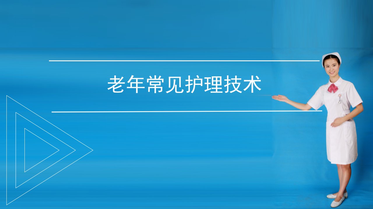 老年常见护理技术：助行器具使用帮助与指导课件