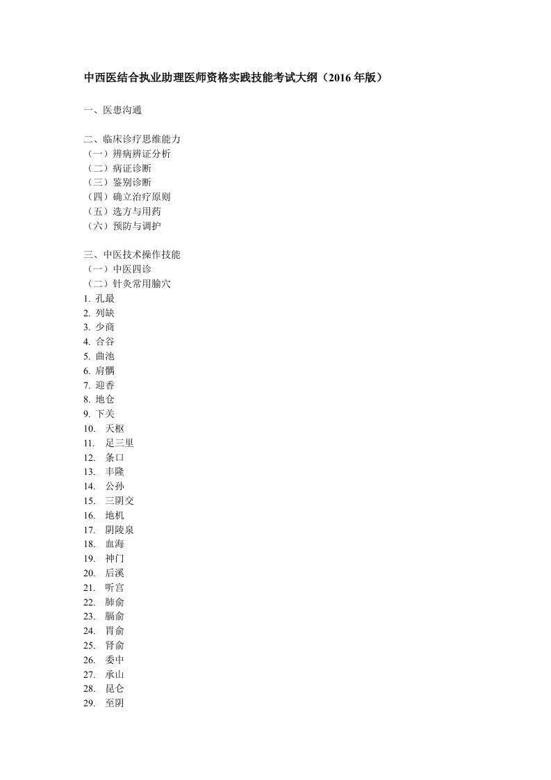 中西医助理实践技能考试大纲