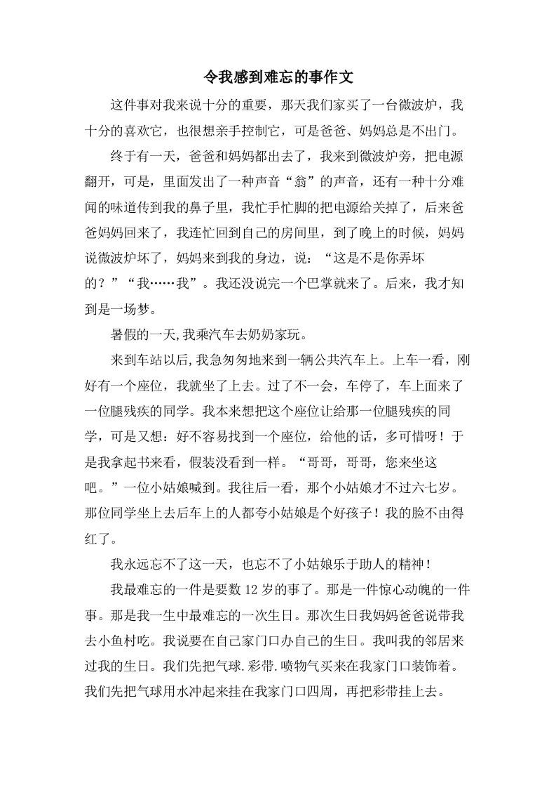 令我感到难忘的事作文