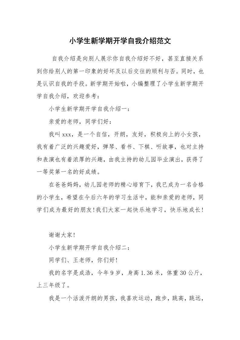 求职离职_自我介绍_小学生新学期开学自我介绍范文