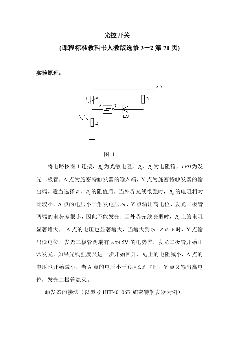 新课标人民教育出版32选修三4传感器的应用实验教案2