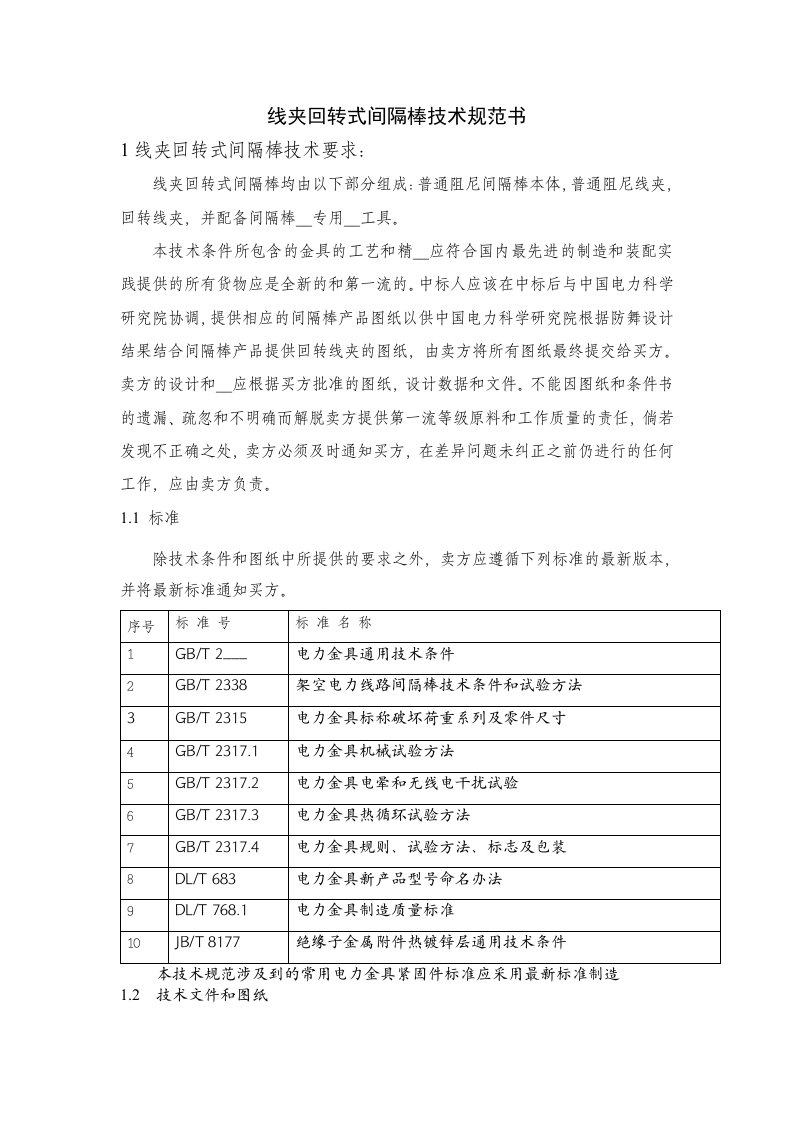 线夹回转式间隔棒技术规范书