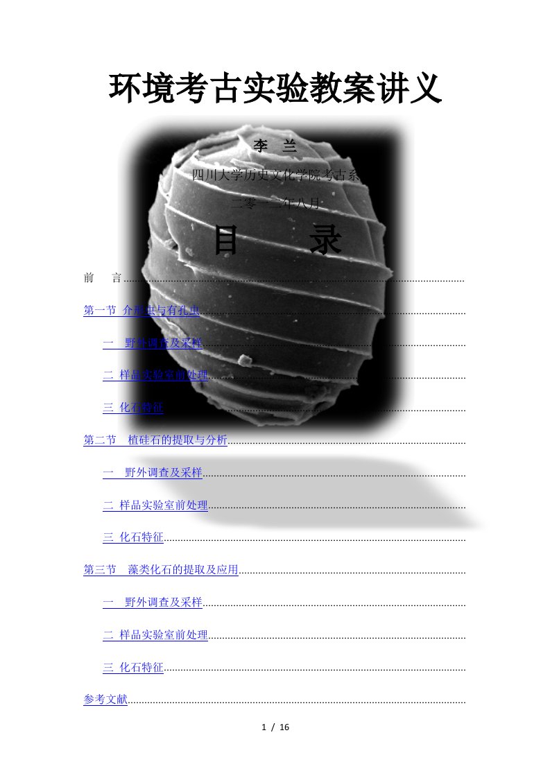 环境考古实验教学讲义
