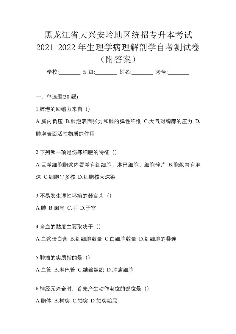 黑龙江省大兴安岭地区统招专升本考试2021-2022年生理学病理解剖学自考测试卷附答案