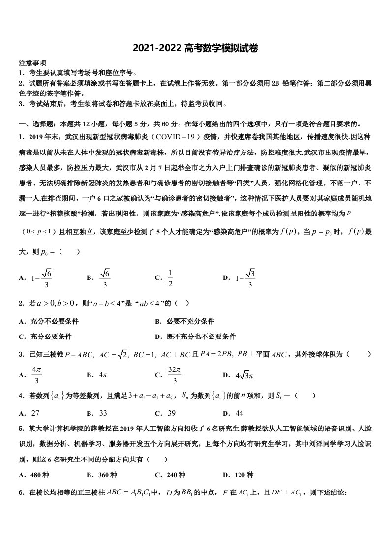 2022届西北狼联盟高三第三次模拟考试数学试卷含解析