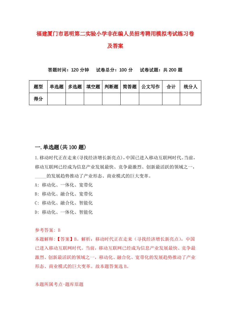 福建厦门市思明第二实验小学非在编人员招考聘用模拟考试练习卷及答案第8卷