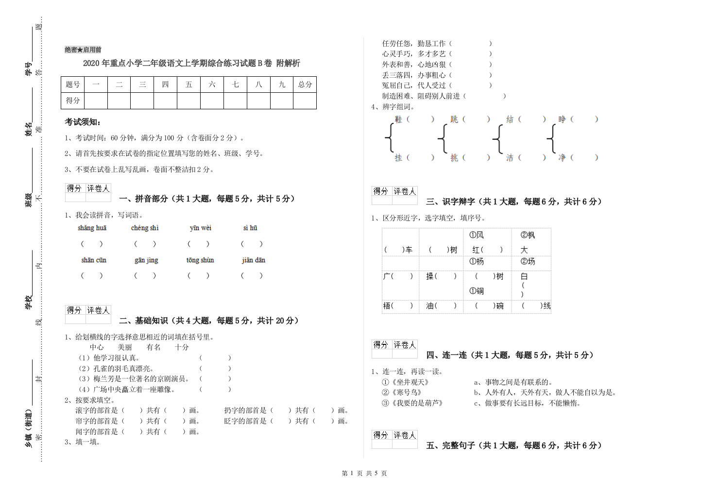 2020年重点小学二年级语文上学期综合练习试题B卷-附解析