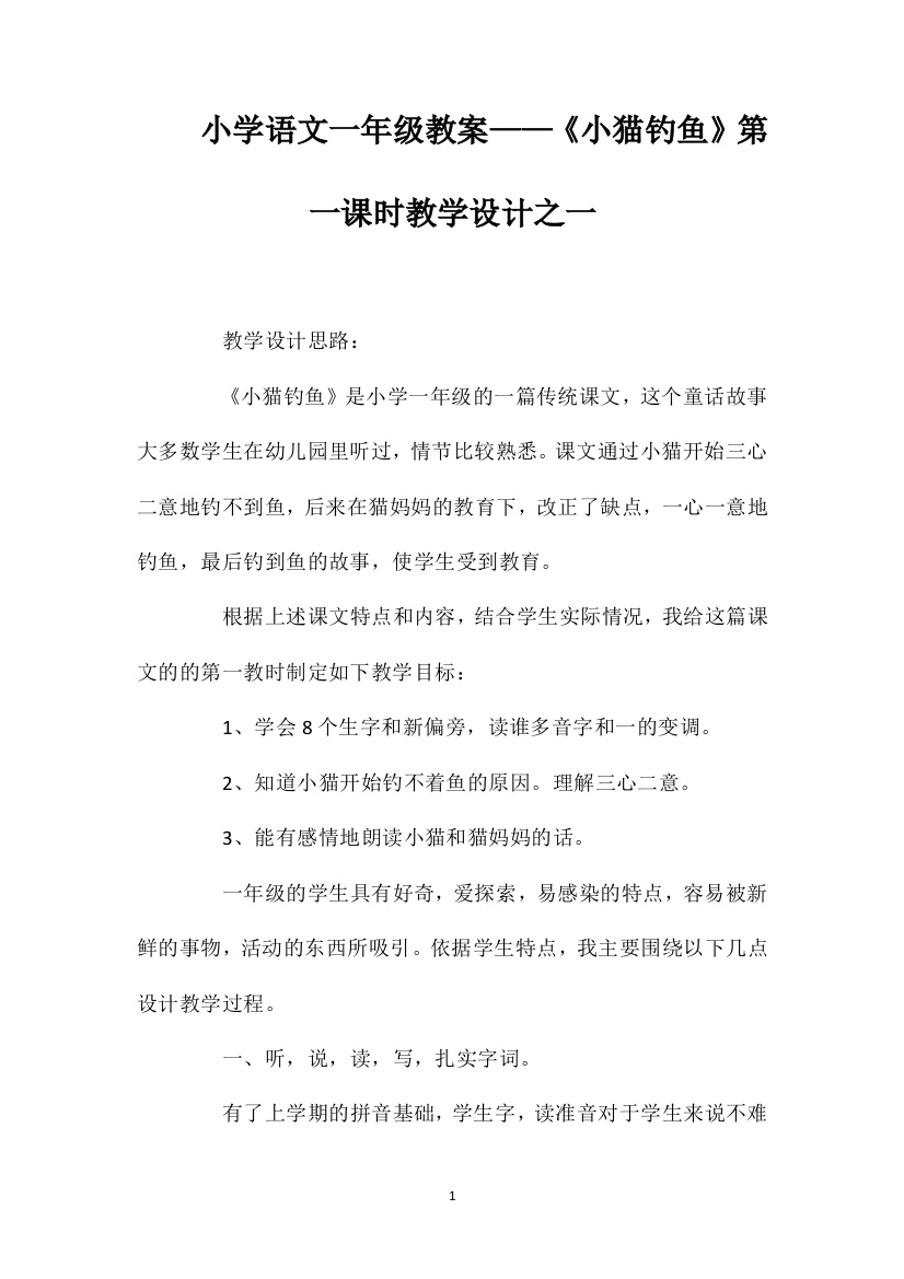 小学语文一年级教案——《小猫钓鱼》第一课时教学设计之一