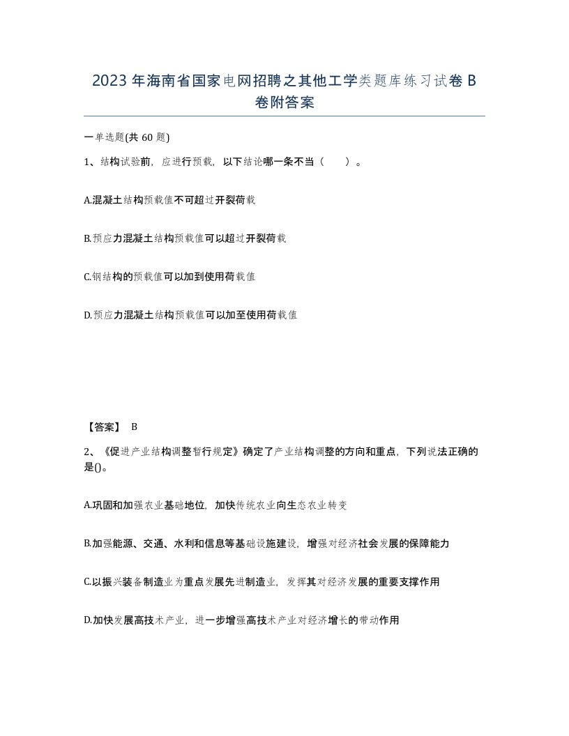 2023年海南省国家电网招聘之其他工学类题库练习试卷B卷附答案