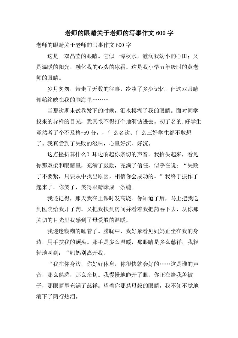 老师的眼睛关于老师的写事作文600字