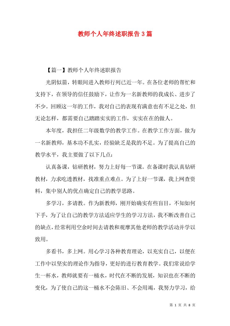 精编教师个人年终述职报告3篇