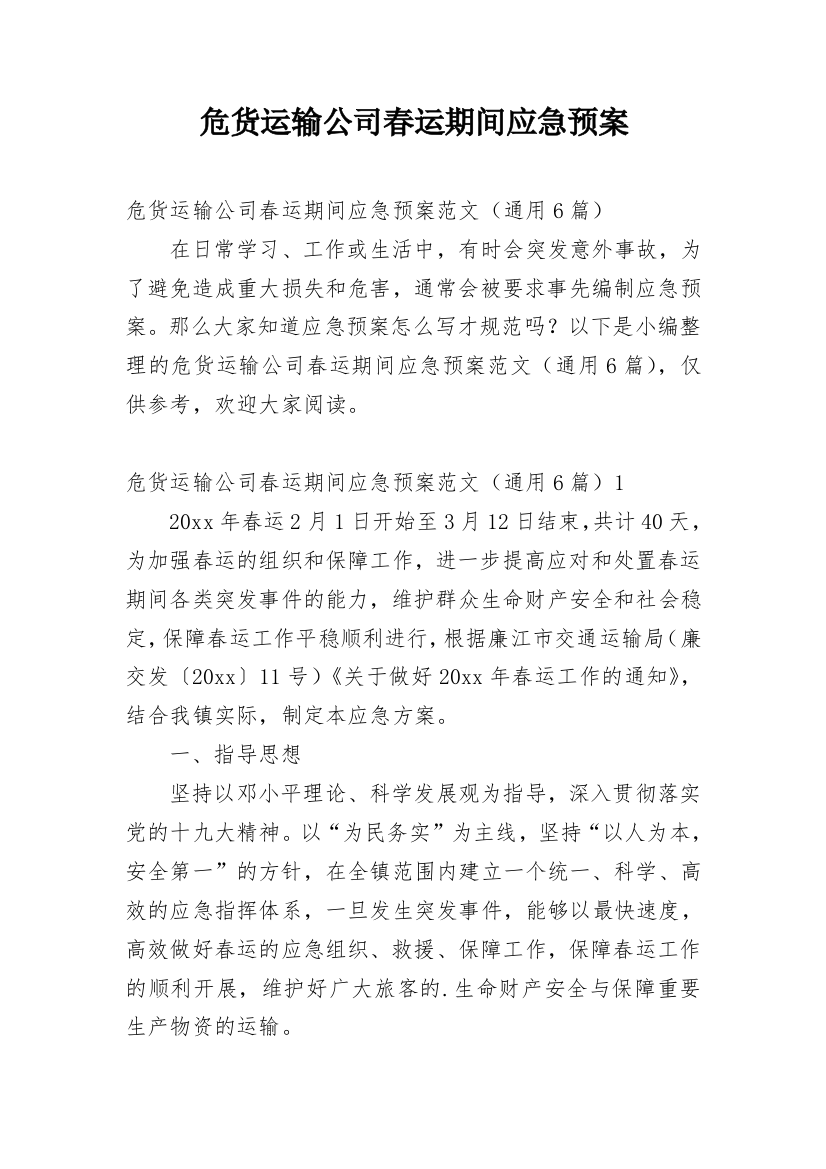 危货运输公司春运期间应急预案